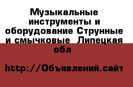 Музыкальные инструменты и оборудование Струнные и смычковые. Липецкая обл.